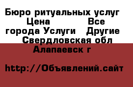 Бюро ритуальных услуг › Цена ­ 3 000 - Все города Услуги » Другие   . Свердловская обл.,Алапаевск г.